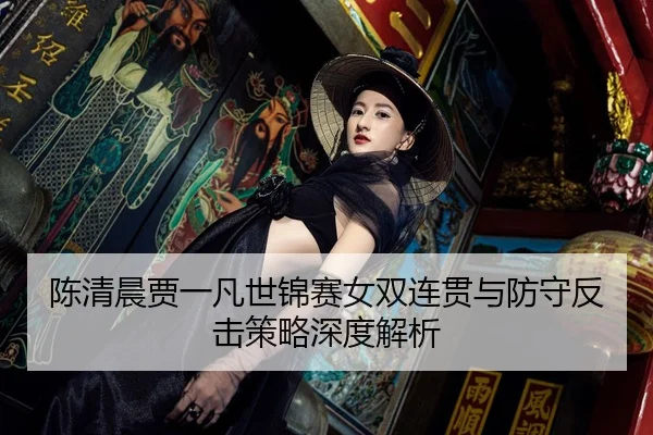 chen-qing-chen-jia-yi-fan-shi-jin-sai-nv-shuang-lian-guan-yu-fang-shou-fan-ji-ce-lve-shen-du-jie-xi-3-969.jpg