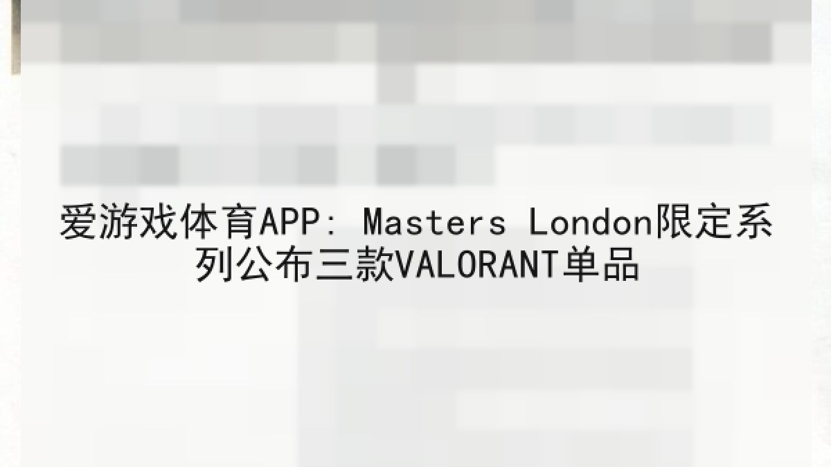爱游戏体育APP: Masters London限定系列公布三款VALORANT单品