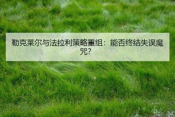 lei-ke-lai-er-yu-fa-la-li-ce-lve-chong-zu-neng-fou-zhong-jie-shi-wu-mo-zhou-2-571.jpg