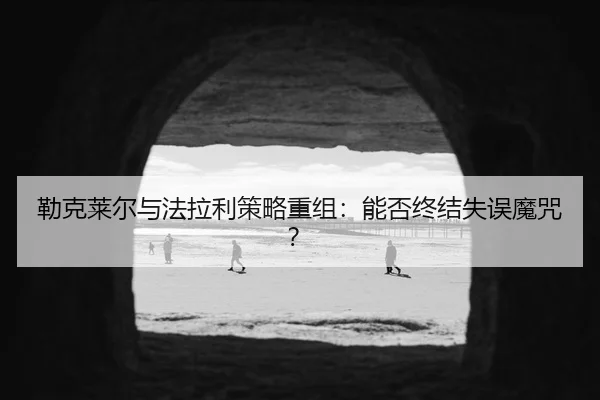 lei-ke-lai-er-yu-fa-la-li-ce-lve-chong-zu-neng-fou-zhong-jie-shi-wu-mo-zhou-3-250.jpg