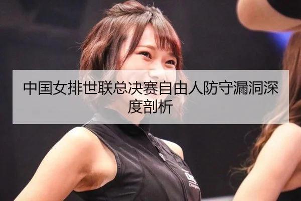 zhong-guo-nv-pai-shi-lian-zong-jue-sai-zi-you-ren-fang-shou-lou-dong-shen-du-pou-xi-2-120.jpg
