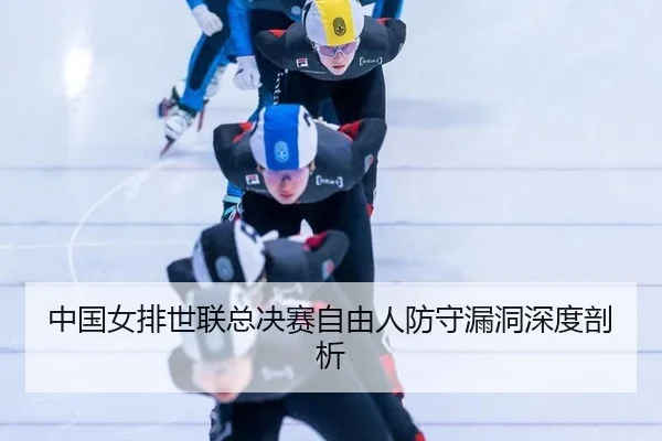 zhong-guo-nv-pai-shi-lian-zong-jue-sai-zi-you-ren-fang-shou-lou-dong-shen-du-pou-xi-3-294.jpg