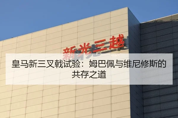 皇马新三叉戟试验：姆巴佩与维尼修斯的共存之道