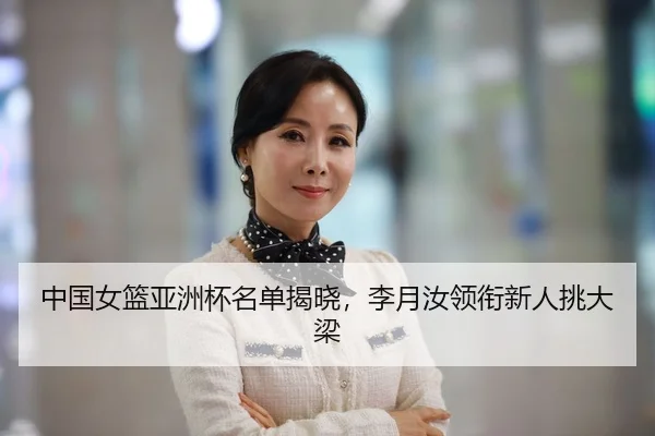 zhong-guo-nv-lan-ya-zhou-bei-ming-dan-jie-xiao-li-yue-ru-ling-xian-xin-ren-tiao-da-liang-2-958.jpg