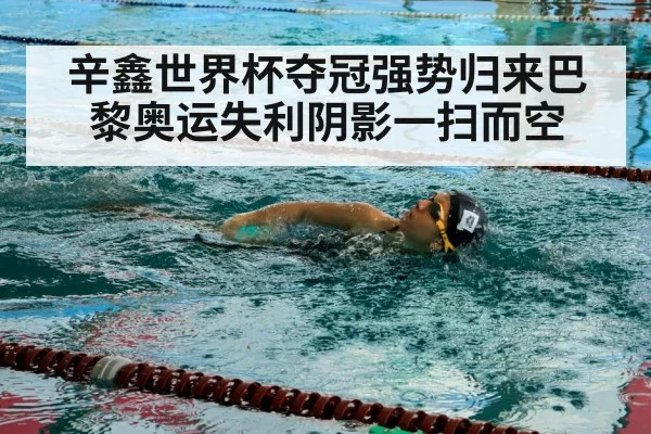 辛鑫世界杯夺冠强势归来巴黎奥运失利阴影一扫而空