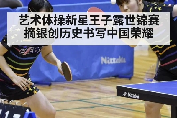 艺术体操新星王子露世锦赛摘银创历史书写中国荣耀