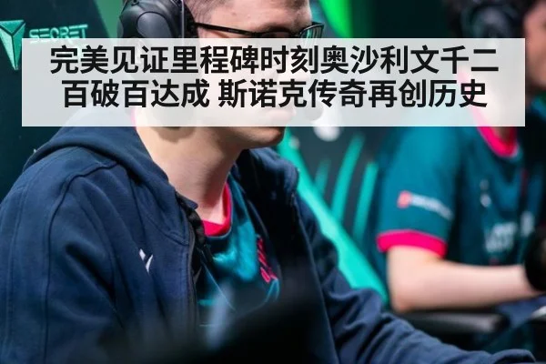 完美见证里程碑时刻奥沙利文千二百破百达成 斯诺克传奇再创历史