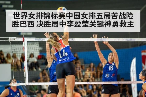 世界女排锦标赛中国女排五局苦战险胜巴西 决胜局中李盈莹关键神勇救主