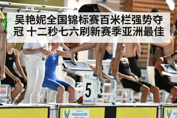 吴艳妮全国锦标赛百米栏强势夺冠 十二秒七六刷新赛季亚洲最佳