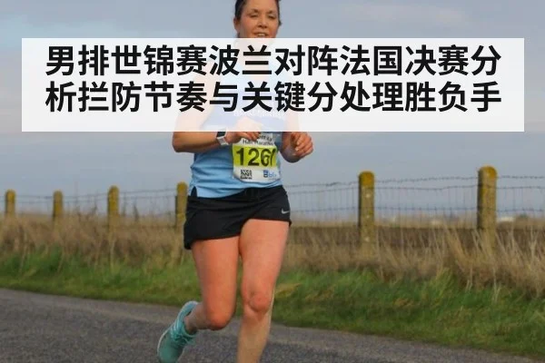 男排世锦赛波兰对阵法国决赛分析拦防节奏与关键分处理胜负手