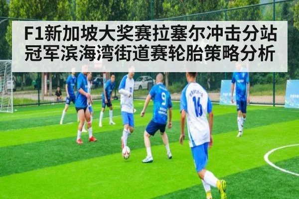 F1新加坡大奖赛拉塞尔冲击分站冠军滨海湾街道赛轮胎策略分析