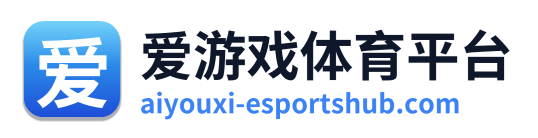 爱游戏体育平台